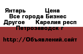 Янтарь.Amber › Цена ­ 70 - Все города Бизнес » Другое   . Карелия респ.,Петрозаводск г.